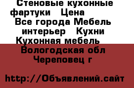 Стеновые кухонные фартуки › Цена ­ 1 400 - Все города Мебель, интерьер » Кухни. Кухонная мебель   . Вологодская обл.,Череповец г.